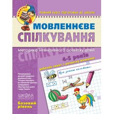 Книга Речевое общение Базовый уровень 4-5 лет, Школа