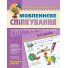 Книга Речевое общение Базовый уровень 4-5 лет, Школа