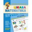 Книга Интересная математика Высокий уровень 5-6 лет, Школа