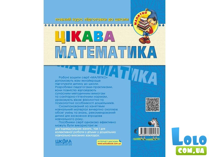 Книга Интересная математика Высокий уровень 5-6 лет, Школа