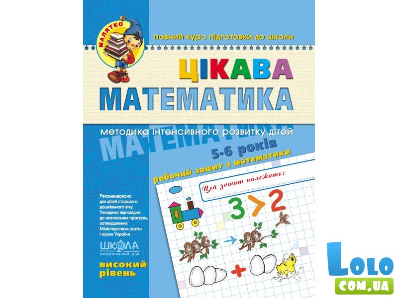 Книга Интересная математика Высокий уровень 5-6 лет, Школа