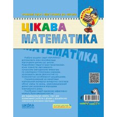 Книга Интересная математика Высокий уровень 5-6 лет, Школа
