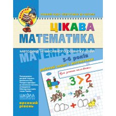 Книга Интересная математика Высокий уровень 5-6 лет, Школа