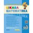 Книга Интересная математика Высокий уровень 5-6 лет, Школа