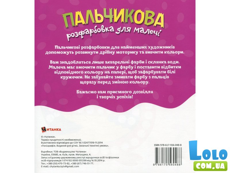 Книга Пальчиковая раскраска для малышей Крокодил, Читанка