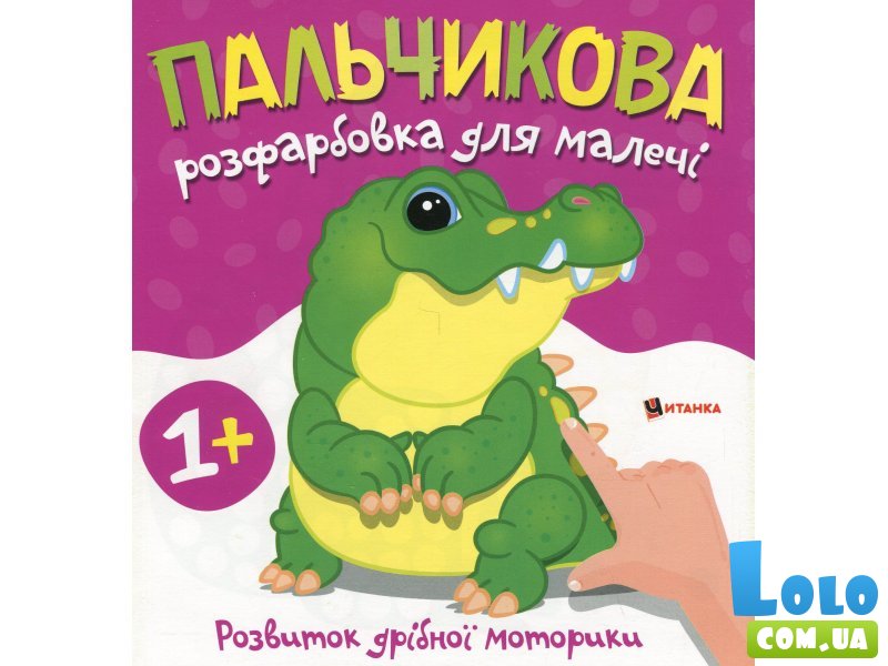 Книга Пальчиковая раскраска для малышей Крокодил, Читанка