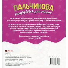 Книга Пальчиковая раскраска для малышей Крокодил, Читанка