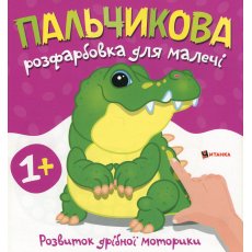 Книга Пальчиковая раскраска для малышей Крокодил, Читанка
