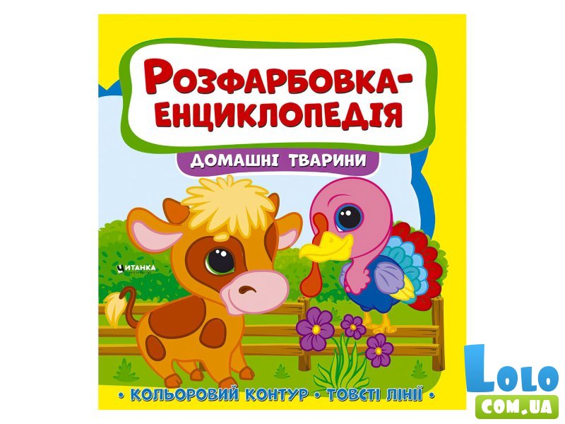 Расцветка-энциклопедия. Домашние животные, Читанка