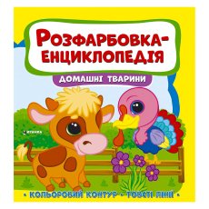 Расцветка-энциклопедия. Домашние животные, Читанка