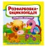 Расцветка-энциклопедия. Домашние животные, Читанка