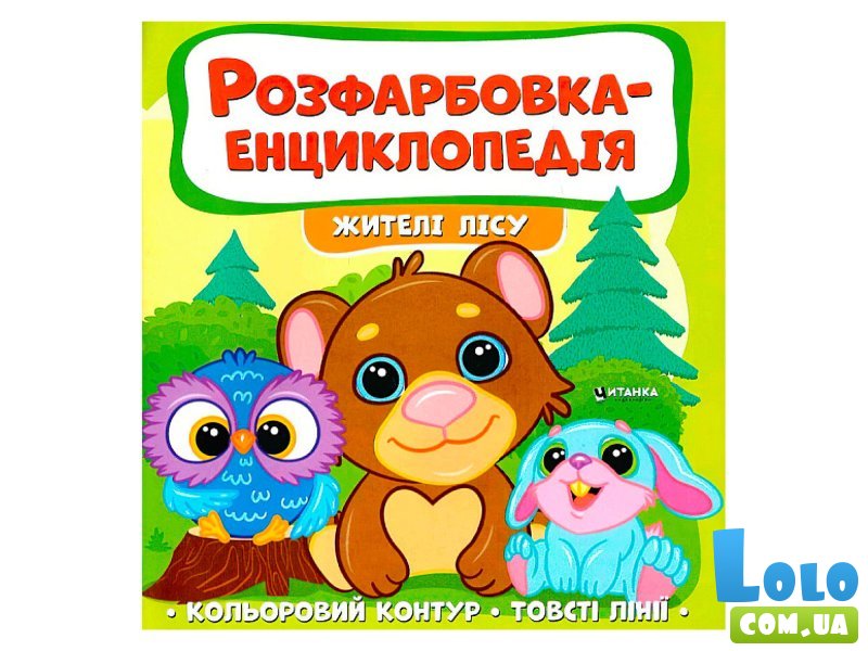 Расцветка-энциклопедия. Жители леса, Читанка