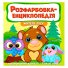 Расцветка-энциклопедия. Жители леса, Читанка