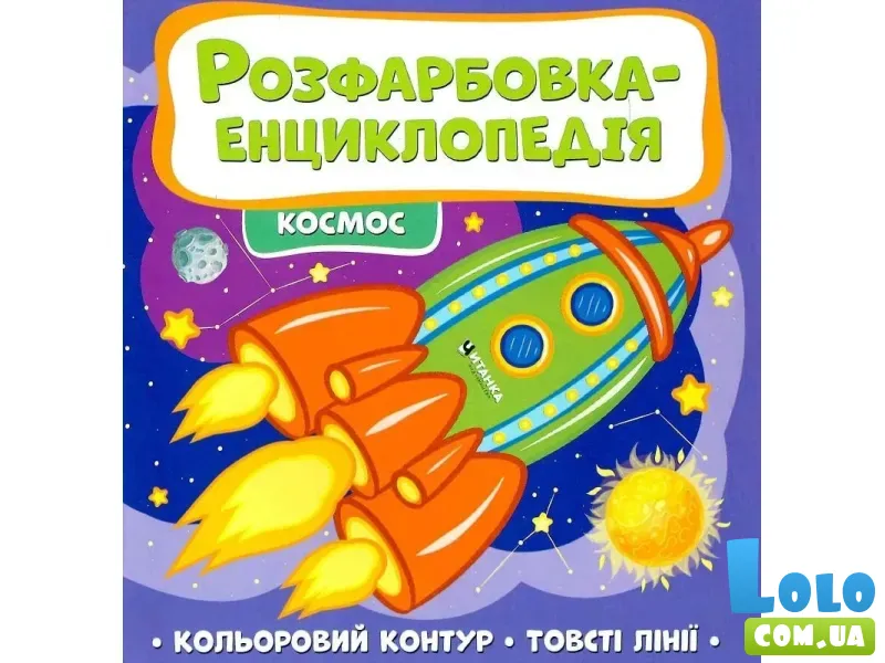 Расцветка-энциклопедия. Космос, Читанка