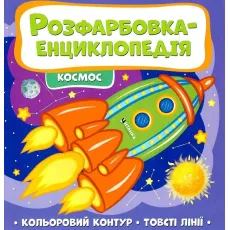 Расцветка-энциклопедия. Космос, Читанка