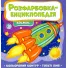 Расцветка-энциклопедия. Космос, Читанка