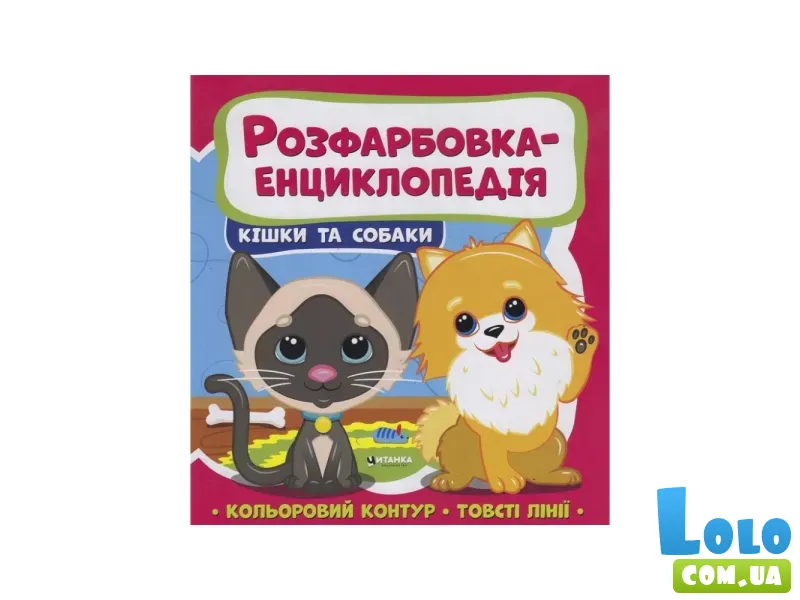 Расцветка-энциклопедия. Котики и собачки, Читанка