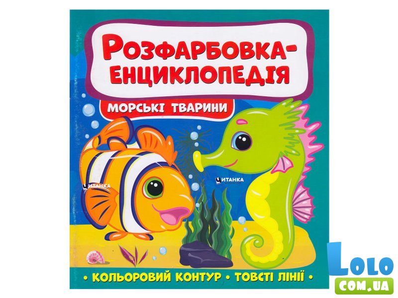 Расцветка-энциклопедия. Морские жители, Читанка