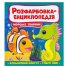 Расцветка-энциклопедия. Морские жители, Читанка