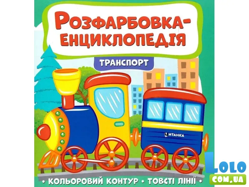 Расцветка-энциклопедия. Транспорт, Читанка