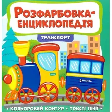Расцветка-энциклопедия. Транспорт, Читанка