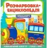 Расцветка-энциклопедия. Транспорт, Читанка