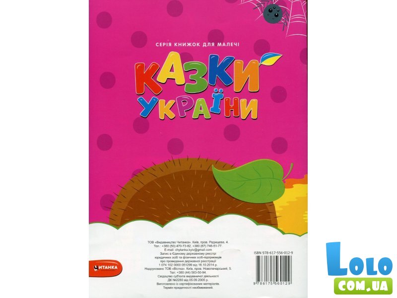 Книга Мышиный совет + наклейки Сказки Украины, Читанка