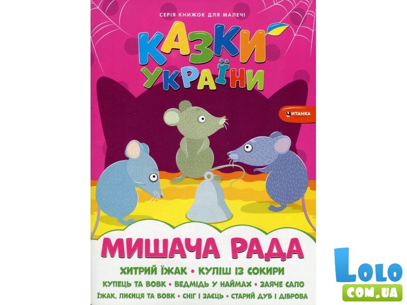 Книга Мышиный совет + наклейки Сказки Украины, Читанка