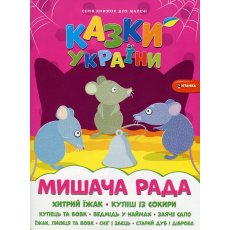Книга Мышиный совет + наклейки Сказки Украины, Читанка