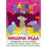 Книга Мышиный совет + наклейки Сказки Украины, Читанка