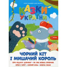 Книга Черный кот и мышиный король + наклейки Сказки Украины, Читанка