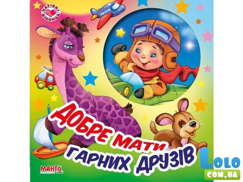 Книга Хорошо иметь хороших друзей Очаровательные окошки, Манго-book