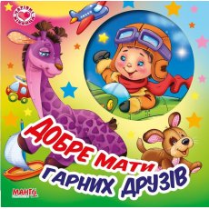 Книга Хорошо иметь хороших друзей Очаровательные окошки, Манго-book