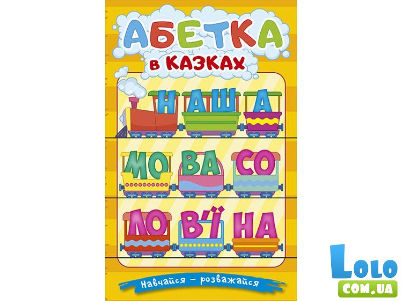 Книга Алфавит в сказках, Глорія