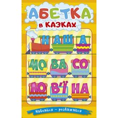 Книга Алфавит в сказках, Глорія