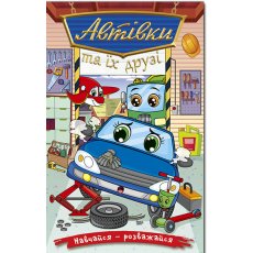 Книга Автомобили и их друзья Синяя, Глорія