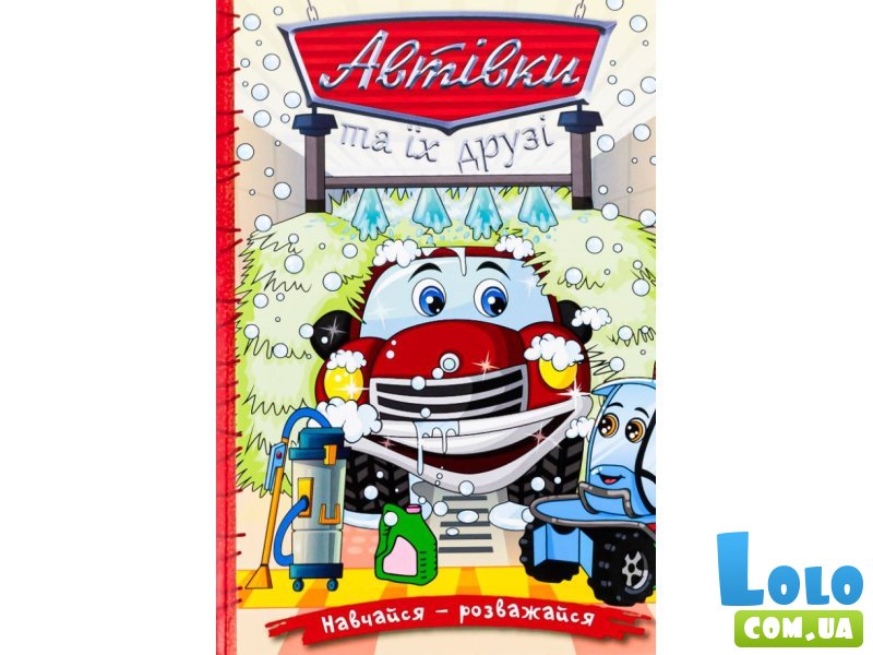 Книга Автомобили и их друзья Красная, Глорія