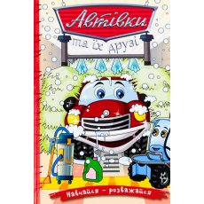 Книга Автомобили и их друзья Красная, Глорія
