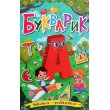 Книга Букварик, Глорія
