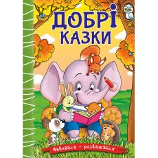 Книга Добрые сказки, Глорія