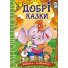 Книга Добрые сказки, Глорія