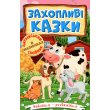 Книга Увлекательные сказки, Глорія