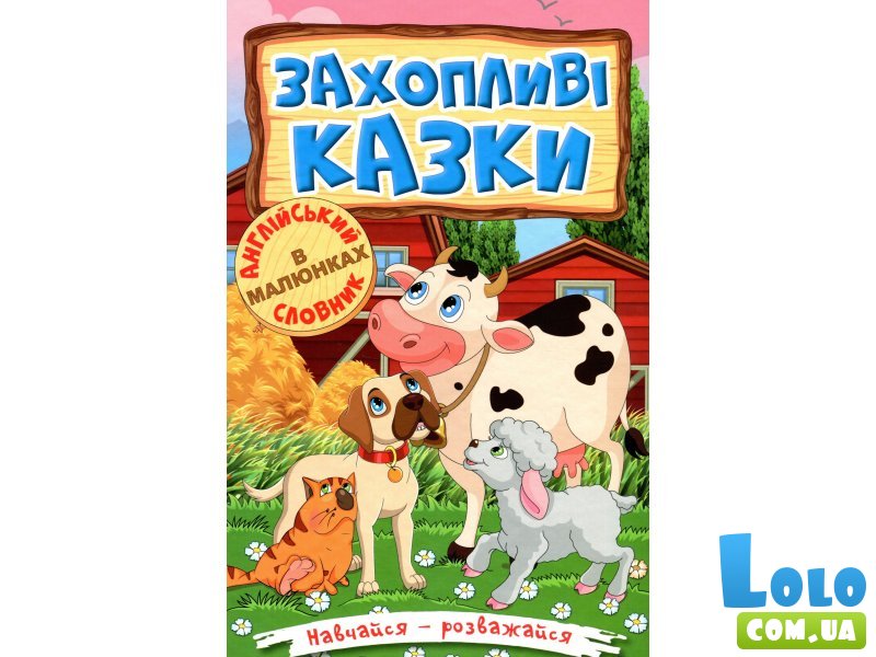 Книга Увлекательные сказки, Глорія
