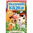 Книга Увлекательные сказки, Глорія
