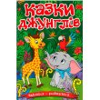 Книга Сказки джунглей, Глорія