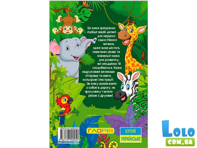 Книга Сказки джунглей, Глорія