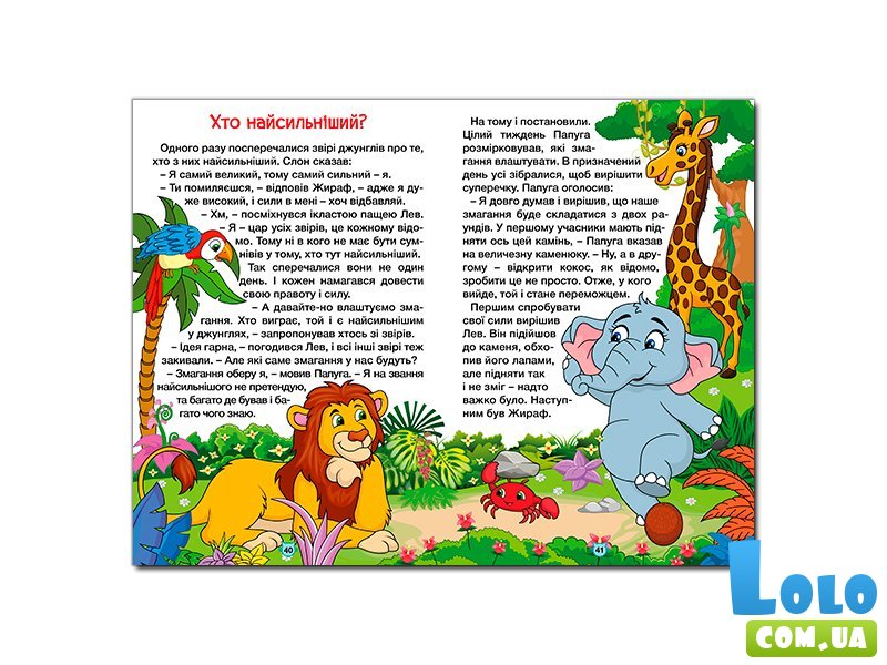 Книга Сказки джунглей, Глорія