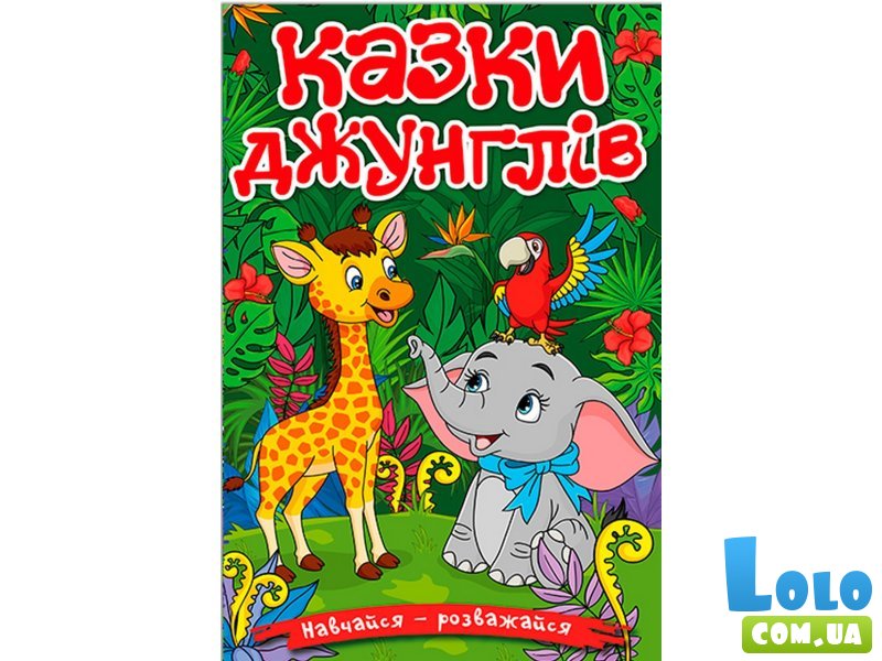Книга Сказки джунглей, Глорія