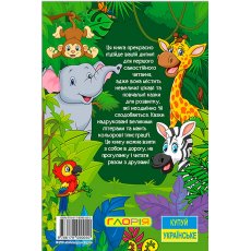 Книга Сказки джунглей, Глорія