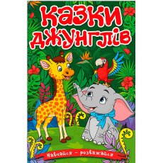 Книга Сказки джунглей, Глорія